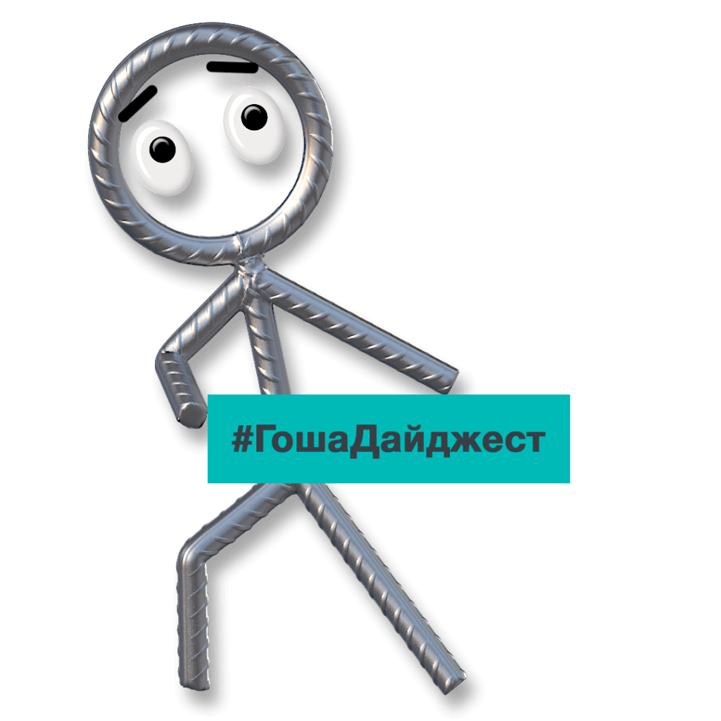 #Гошадайджест.png